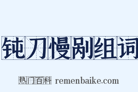 钝刀慢剐组词是什么意思的图片